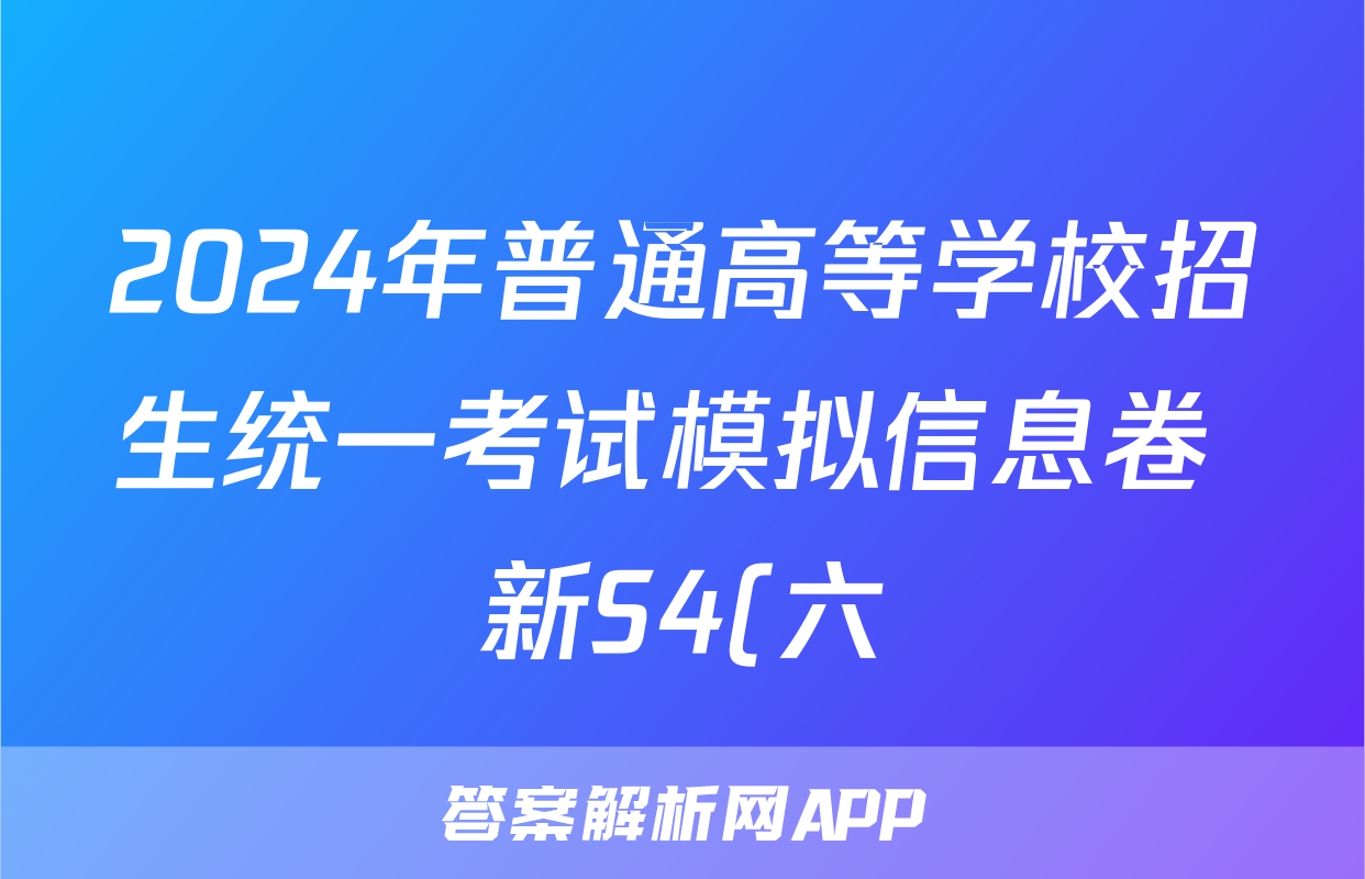 2024年普通高等学校招生统一考试模拟信息卷 新S4(六)6生物试题